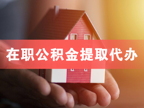 扬州在职公积金提取代办