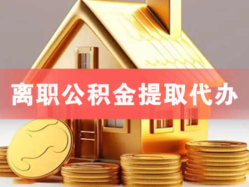 扬州离职公积金提取代办