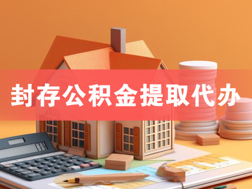 扬州封存公积金提取代办