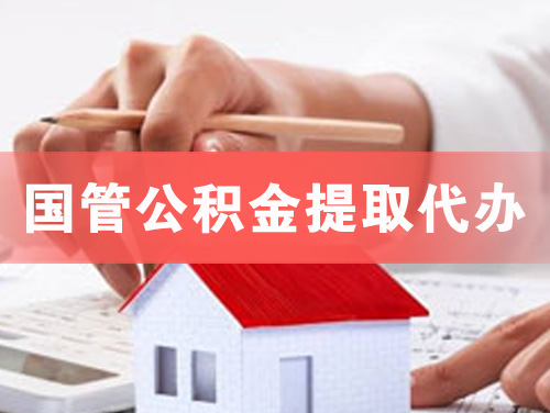 扬州国管公积金提取代办