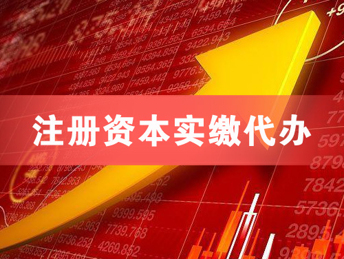 扬州注册资本实缴代办