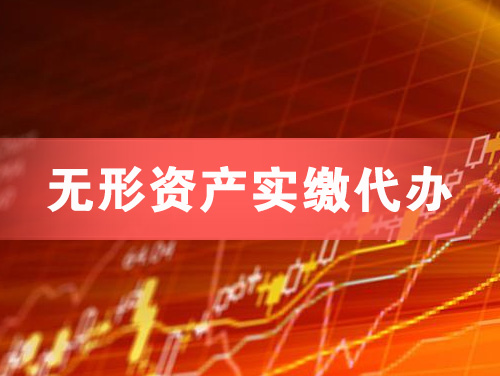 扬州无形资产实缴资本代办